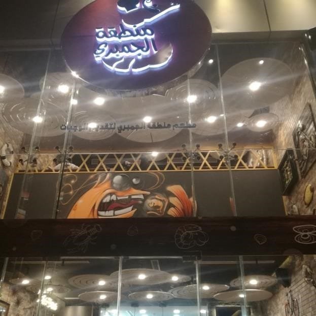 مطعم شرمب زون – صورة 2